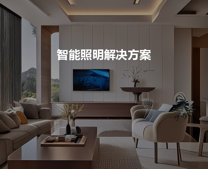網(wǎng)月智能家居智能照明解決方案